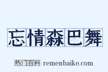 忘情森巴舞是什么意思的图片